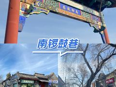 -南锣鼓巷