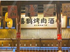 门面-喜鹊烤肉酒场(美乐城店)