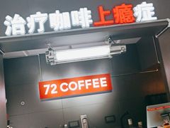 -72 COFFEE(东朝阳路店)