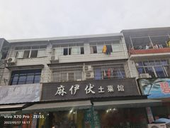 -麻伊伏土菜馆(朗州路店)