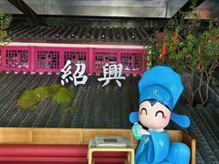 -寻宝记绍兴菜(鲁迅路店)