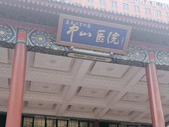 -复旦大学附属中山医院(西院区)