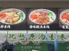 -蒙自源米线大王(东站店)