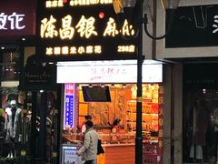 门面-陈昌银麻花(较场口夜市店)