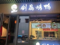 -创晶烤鸭(吴山路店)