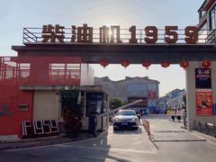 -柴油机1959创意园(IF1959文创园)