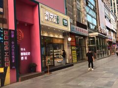 门面-袁记云饺(西安路店)