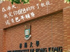 -香港大学
