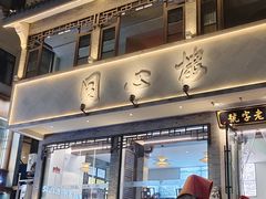 -同心楼(解放北路店)