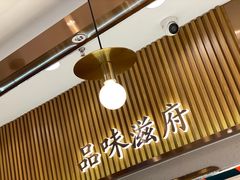门面-滋府糕点(学府凯德店)