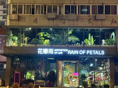-花瓣雨花艺·Petals raln(和平路店)