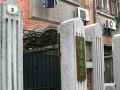 -上海鲁迅故居