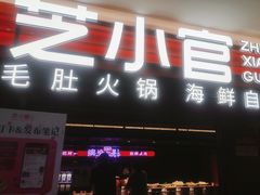 -芝小官毛肚火锅海鲜自助(淮安清江浦区新亚店)