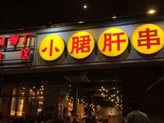 门面-钢管厂五区小郡肝串串香(南山店)