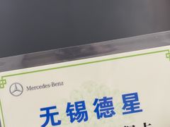 -无锡德星奔驰4S店(胡埭店)