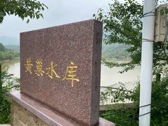 -黄巢水库