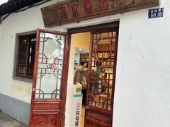 -阿木舂记·特色小吃(平江路店)