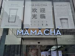 -MAMACHA妈妈茶(岳麓山店)