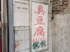 -无声臭豆腐(大井1号店)