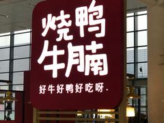 -百事佳烧鸭牛腩(上海虹桥站店)