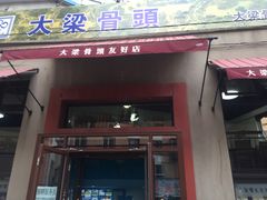 门面-大梁骨头馆·酱骨老菜(友好店)