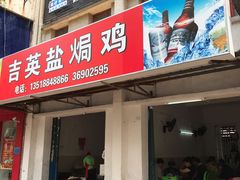 门面-吉英盐焗鸡(文中路店)