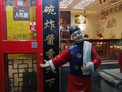 门面-北京炸酱面馆·烤鸭(前门总店)