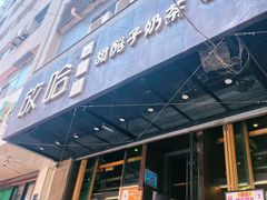 -放哈·甜醅子奶茶创造者(正宁路店)