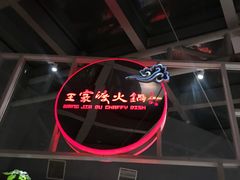 -王家渡火锅店(棕榈泉店)