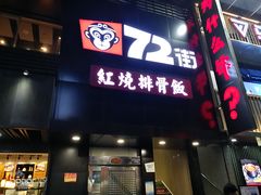门面-72街红烧排骨饭(海珠丽影广场店)