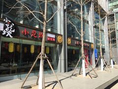 -小龙坎老火锅(北京三里屯店)