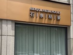 -石泉私宴