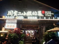 -周家二小姐的菜(西津渡店)