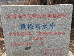 -黄松峪水库