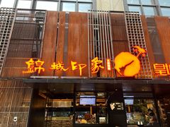 门面-锦城印象火锅(天府三街店)