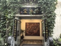 -南山竹海·珍味堂