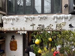 -十面欢腾(长乐路店)