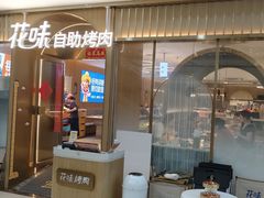 -花味·自助烤肉(南方时代店)