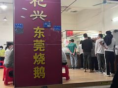 -杞兴东莞烧鹅
