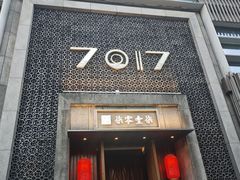 -7017浙菜•建德味(星荟广场店)