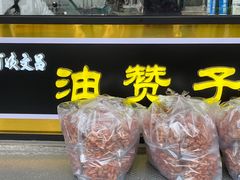 -王阿姨文昌油赞子(府桥街店)
