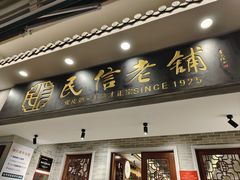 -民信老铺(双皮奶博物馆店)