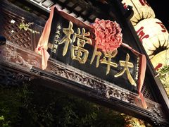 -南京大牌档(夫子庙老门东店)