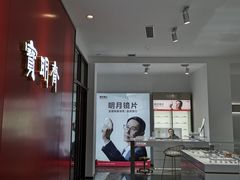 -宝明斋眼镜(大观园店)