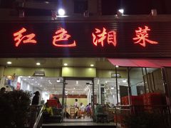 门面-红色湘菜馆(春风店)