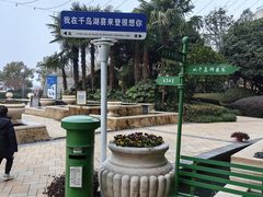 -绿城千岛湖喜来登度假酒店