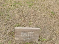 -汉长安城未央宫国家考古遗址公园