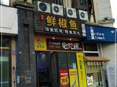 门面-鲜椒鱼·雅安地标性美食