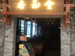 门面-杏花堂山西菜馆(壹方城店)