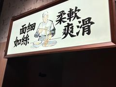 -新万鑫银丝面·非遗无锡味(惠山古镇店)